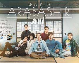 荒走 あらばしり (2025)海报