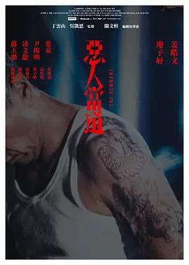 恶人当道 惡人當道 (2024)海报