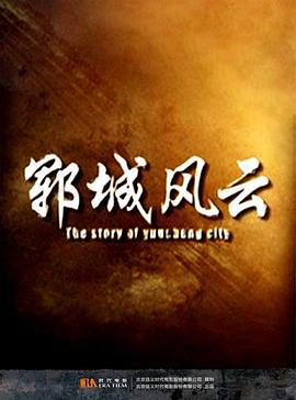 郓城风云 (2015)海报