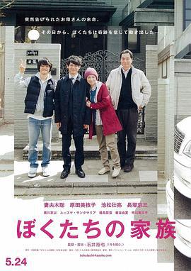 我们的家族 ぼくたちの家族 (2014)海报
