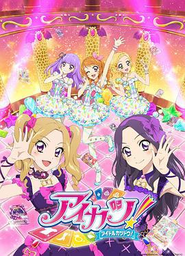 偶像活动 第四年 アイカツ!4年目 (2015)海报