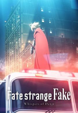 命运/奇异赝品 黎明低语 Fate/strange Fake Whispers of Dawn (2023)海报
