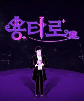 龙塔罗 용타로 (2024) jiang_dan_ni_er_pian海报