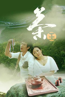 茶王 (2012)海报