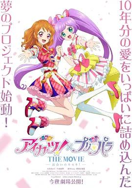偶像活动！×美妙天堂 THE MOVIE -相遇的奇迹！- アイカツ！×プリパラ THE MOVIE -出会いのキセキ！- (2026)海报