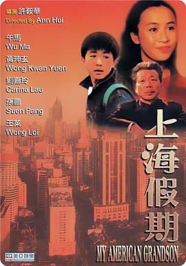 上海假期 (1991)海报
