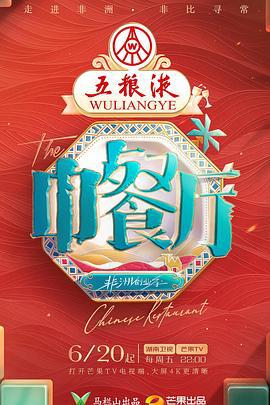 中餐厅 第九季 (2025) xian_dao_pian海报