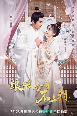 娘娘今日不上朝 (2023)海报