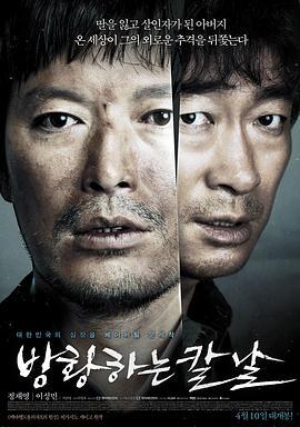 彷徨之刃 방황하는 칼날 (2014)海报