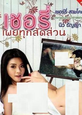 画欲女孩 เชอรี่ ผู้หญิงบ้ากาม (2011)海报