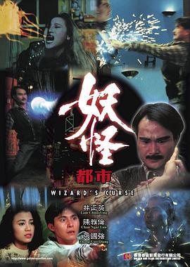 妖怪都市 (1992)海报