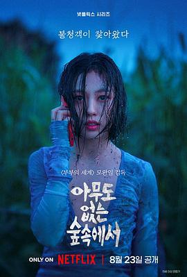 无声蛙鸣 아무도 없는 숲속에서 (2024)海报