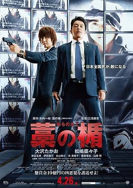 稻草之盾 藁の楯 (2013)海报