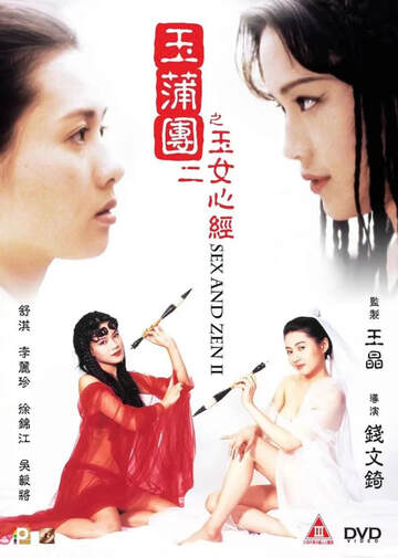 玉蒲团Ⅱ之玉女心经海报