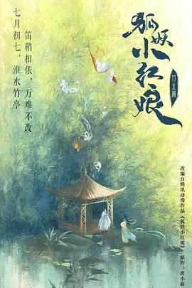 淮水竹亭 (2025)海报
