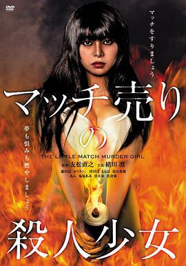 玩火的女孩 マッチ売りの殺人少女 (2014)海报