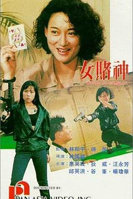 女赌神 女賭神 (1992)海报