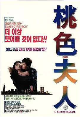 桃色夫人 도색부인 (1992)海报