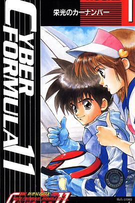 高智能方程式赛车 OVA1 DOUBLE ONE 新世纪GPXサイバーフォーミュラ11 (1992)海报