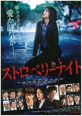 草莓之夜 ストロベリーナイト (2013)海报