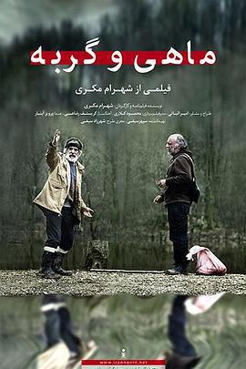 鱼与猫 ماهی و گربه (2013)海报
