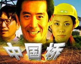 中国桥 (2002)海报