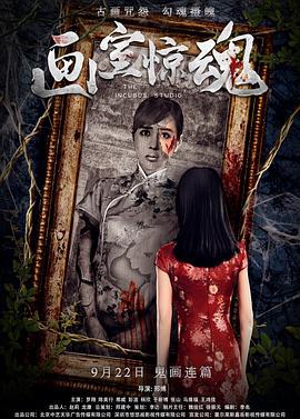 画室惊魂 (2017)海报