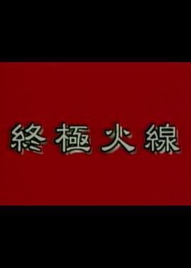 终极火线 終極火線 (1997)海报