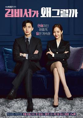 金秘书为何那样 김비서가 왜 그럴까 (2018)海报