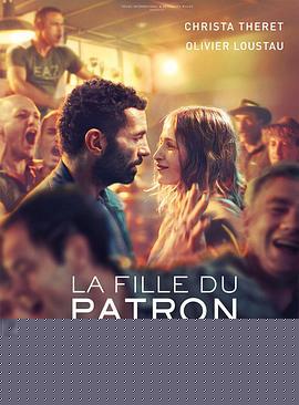 老板的女儿 La fille du patron (2016)海报