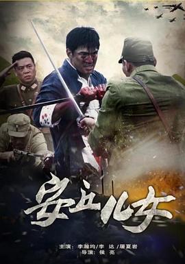 安丘儿女 (2014)海报