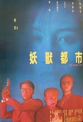 妖兽都市 妖獸都市 (1992)海报