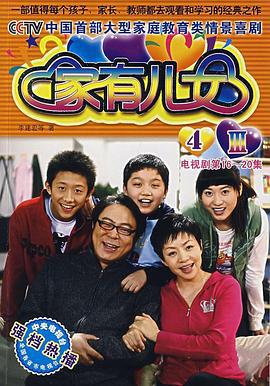 家有儿女4 (2007)海报