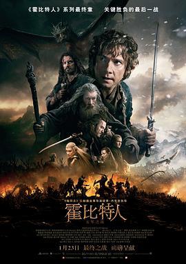 霍比特人3：五军之战 The Hobbit: The Battle of the Five Armies (2014)海报