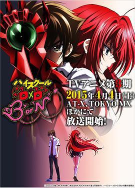 恶魔高校D×D BorN ハイスクールD×D BorN (2015)海报