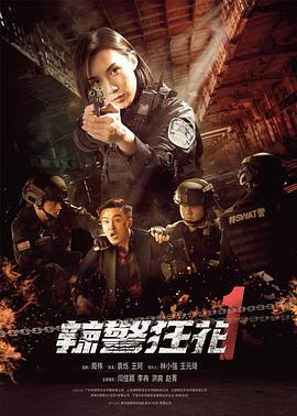 辣警狂花1 (2023)海报