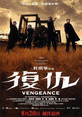 复仇 Vengeance (2009)海报