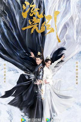 流光引 (2024)海报