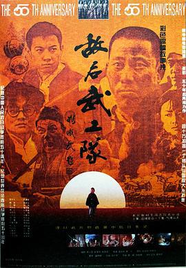 敌后武工队 (1995) bd海报