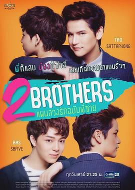 2Brothers แผนลวงรัก ฉบับพี่ชาย (2019)海报