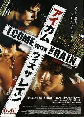 伴雨行 I Come with the Rain (2009)海报
