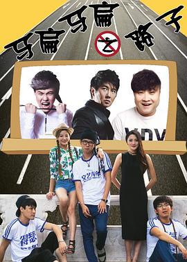 马扁马扁之路子 (2017)海报