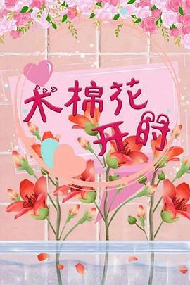 木棉花开时 (2024)海报