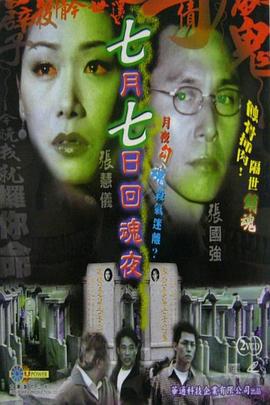 七月七日回魂夜 七月七日迴魂夜 (2002)海报