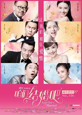 咱们结婚吧 (2015)海报