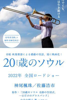 20岁的灵魂 20歳のソウル (2022)海报