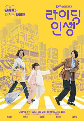 接送人生 라이딩 인생 (2025)海报