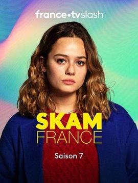羞耻 法国版 第七季 Skam France Season 7 (2021)海报