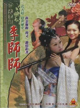 四大名妓之李师师 四大名妓之李師師 (2005) lun_li海报
