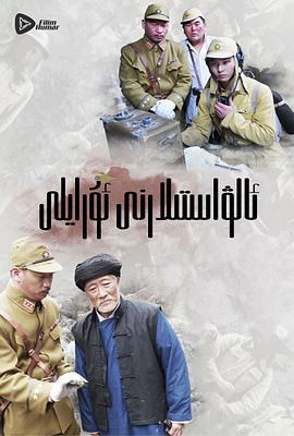 嗨起，打他个鬼子 (2013)海报